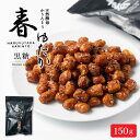 北かり 天然酵母かりんとう 春ゆたか(黒糖)【150g × 1袋】かりんとう 和菓子 北海道 お土産 プレゼント ギフト お菓子 母の日 遅れてごめんね ホワイ...