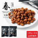 【6/25限定!ポイント5倍】北かり 天然酵母かりんとう 春ゆたか(黒糖)【150g × 2袋セット】 メール便 送料無料 かりんとう 和菓子 北海道 お土産 プレゼント ギフト お菓子 遅れてごめんね 父の日 お中元 御中元