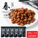 北かり 天然酵母かりんとう 春ゆたか(黒糖)【150g × 5袋セット】 送料無料 かりんとう 和菓子 北海道 お土産 プレゼント ギフト お菓子 遅れてごめん...