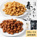 【6/25限定!ポイント5倍】北かり 天然酵母かりんとう 春ゆたか 【黒糖 & 蜂蜜 各150g 各1袋セット】 メール便 送料無料 かりんとう 和菓子 北海道 お土産 プレゼント ギフト お菓子 遅れてごめんね 父の日 お中元 御中元
