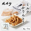 北かり 北海道ミルクかりんとう(8g×7袋入)× 1袋 かりんとう 北海道産 小麦 牛乳 砂糖 北海道 お土産 プレゼント ギフト お菓子 母の日 遅れてごめん...