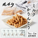 【6/25限定!ポイント5倍】北かり 北海道ミルクかりんとう(8g×7袋入)× 5袋セット 送料無料 かりんとう 北海道産 小麦 牛乳 砂糖 北海道 お土産 プレゼント ギフト お菓子 遅れてごめんね 父の日 お中元 御中元