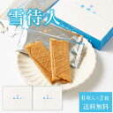 【ポイント5倍★7/15 0時~23:59】北かり 雪待人 【6枚入 × 2箱セット】 メール便 送料無料 北海道 旭川 雪・待・人 三葉製菓 北海道産 小麦 砂糖 お菓子 お土産 北海道限定 遅れてごめんね 父の日 お中元 御中元