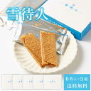 【ポイント5倍★7/15 0時~23:59】北かり 雪待人 【6枚入 × 5箱セット】 送料無料 北海道 旭川 雪・待・人 三葉製菓 北海道産 小麦 砂糖 お菓子 お土産 北海道限定 プレゼント 遅れてごめんね 父の日 お中元 御中元
