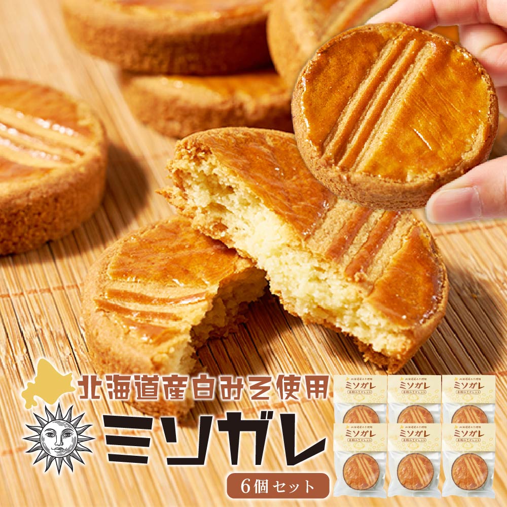 北海道 ガレット ブルトンヌ ガレットブルトンヌ 【ミソガレ 6個セット】メール便 送料無料 北海道産 米粉 白味噌 バター 手作り スイーツ 焼き菓子 お取り...