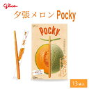 【マラソン期間限定！ポイント2倍！】北海道限定 ポッキー 夕張メロン 【13本入 × 1箱】 Pocky グリコ 江崎グリコ 北海道 お土産 プレゼント チョコレート 母の日 プレゼント