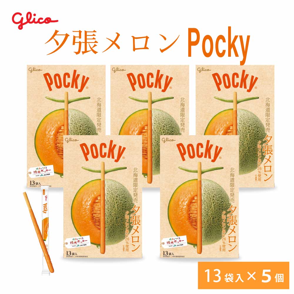 【マラソン期間限定！ポイント5倍！】北海道限定 ポッキー 夕張メロン 【13本入 × 5箱セット】 送料無料 Pocky グリコ 江崎グリコ 北海道 お土産 プレゼント チョコレート 父の日 プレゼント