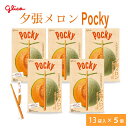 北海道限定 ポッキー 夕張メロン 【13本入 × 5箱セット】 送料無料 Pocky グリコ 江崎グリコ 北海道 お土産 プレゼント チョコレート 遅れてごめん...