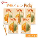 北海道限定 ポッキー 夕張メロン 【13本入 × 5箱セット】 送料無料 Pocky グリコ 江崎グリコ 北海道 お土産 プレゼント チョコレート 母の日 プレゼント