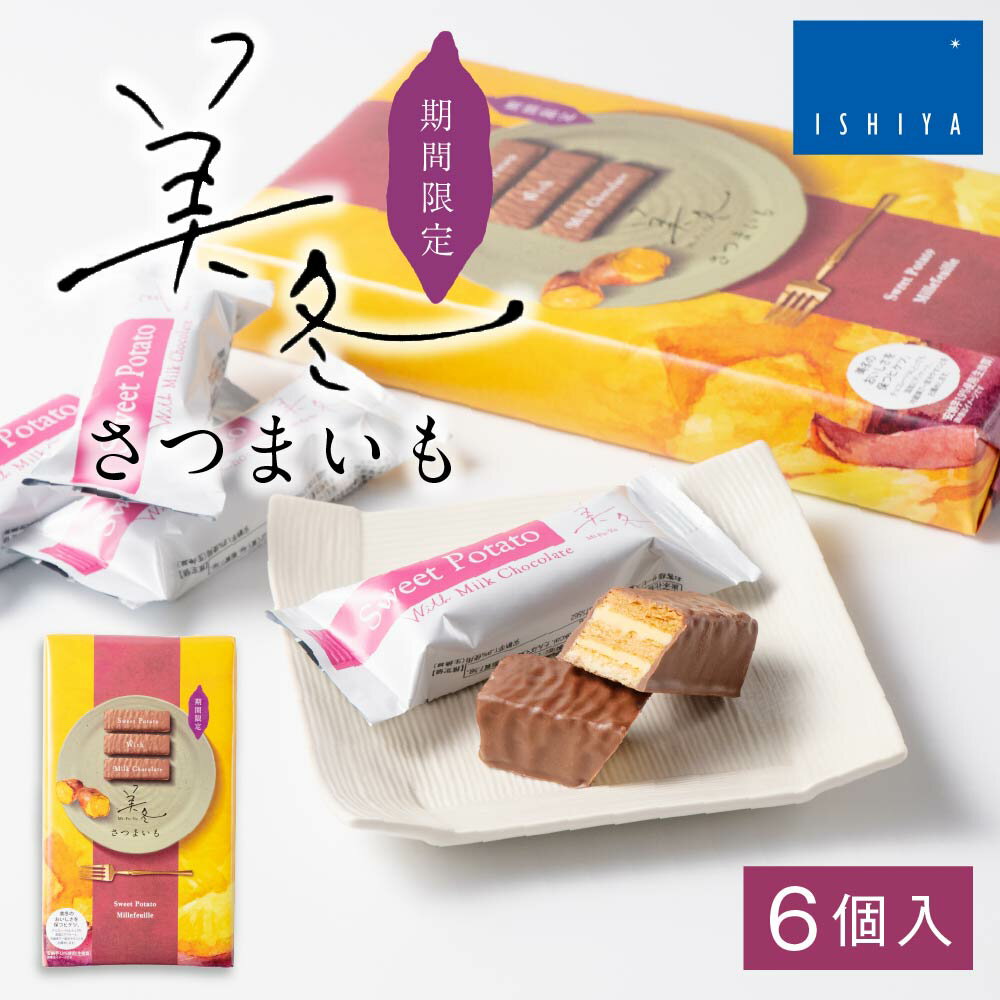 石屋製菓 美冬 (さつまいも) 6個入 北海道 お土産 スイーツ お菓子 ミルフィーユ ミルクチョコレート ハロウィン お歳暮 御歳暮のサムネイル