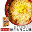 【ポイント5倍★7/15 0時~23:59】お椀で食べるご当地カップヌードル 日清食品 北海道土産焼もろこし味 (4食入) カップヌードル 袋麺 お土産 遅れてごめんね 父の日 お中元 御中元