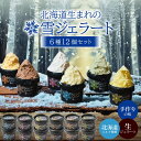 丸市岡田商店 北海道のアイス 雪ジェラート 【6種12個セット】 アイスクリーム 詰め合わせ 送料無料 北海道 北海道産 プレゼント お取り寄せ 遅れてごめんね...