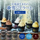丸市岡田商店 北海道のアイス 雪ジェラート 【6種セット】 アイスクリーム 詰め合わせ 送料無料 北海道 北海道産 プレゼント お取り寄せ 敬老の日 夏ギフト お中元 御中元