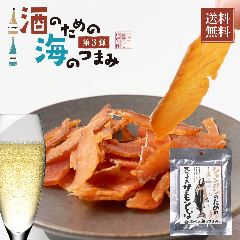 海鮮珍味 単品 シャンパンのためのスライス サーモンとば 15g メール便 送料無料 プレゼント 珍味 北海道加工 ギフト 丸市岡田商店 鮭とば さけとば 鮭ト...