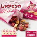 じゃがピリカ 10袋入×4個セット ポテトファーム カルビー 北海道 限定 お土産 お菓子 ギフト プレゼント 送料無料 母の日 遅れてごめんね ホワイトデー