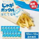 楽天北海道お土産ギフト岡田商店【マラソン期間限定！ポイント2倍！】じゃがポックル ほたて塩味 【10袋入 × 12箱セット】期間限定 送料無料 ホタテ塩 カルビー ポテトファーム 北海道 お土産 お菓子 ギフト おみやげ 母の日 プレゼント