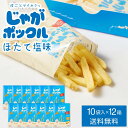じゃがポックル ほたて塩味 【10袋入 × 12箱セット】送料無料 ホタテ塩 カルビー ポテトファーム 北海道 お土産 お菓子 ギフト おみやげ 母の日 遅れて...