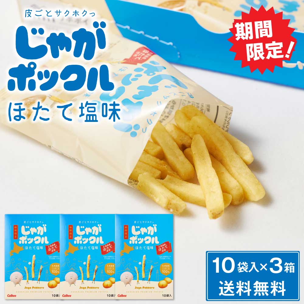 じゃがポックル ほたて塩味 【10袋入 × 3箱セット】期間限定 送料無料 ホタテ塩 カルビー ポテトファーム 北海道 お土産 お菓子 ギフト おみやげ 母の日 プレゼント