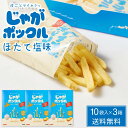 じゃがポックル ほたて塩味 【10袋入 × 3箱セット】送料無料 ホタテ塩 カルビー ポテトファーム 北海道 お土産 お菓子 ギフト おみやげ 母の日 遅れてご...