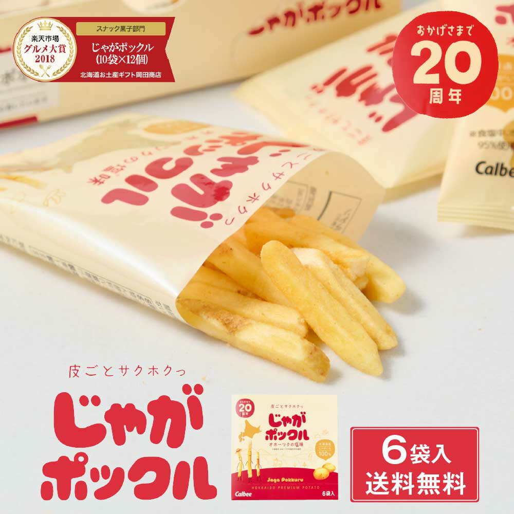 【マラソン期間限定！ポイント2倍！】じゃがポックル カルビー ポテトファーム 18g x 6袋入 送料無料 メール便 お菓子 お土産 北海道 ギフト 薯条三兄弟 おみやげ ベスト10 父の日 プレゼント