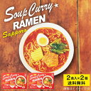 らっきょ監修 スープカレーラーメン  送料無料 森住製麺 札幌 ラーメン スープカレー 大人気 プレゼント お土産 ギフト 母の日 プレゼント