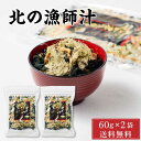 北の漁師汁 メール便 送料無料 味噌汁 みそ汁 北海道産 とろろ昆布 わかめ ワカメ ねぎ ネギ えび エビ 海老 海藻 海鮮 スープ 簡単 便利 母の日 プレゼント