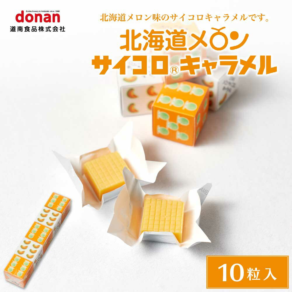 北海道メロン サイコロキャラメル 10粒(2粒×5箱) 1本 北海道限定 めろん 道南食品 お土産 プレゼント お土産 ギフト 父の日 プレゼント