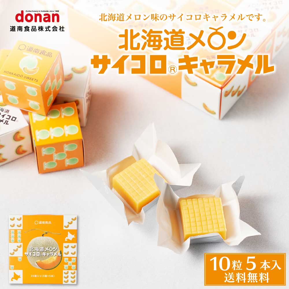 【楽天スーパーSALE！ポイント2倍！】北海道メロン サイコロキャラメル 10粒入×5本×1箱 メール便 送料無料 北海道限定 めろん 道南食品 プレゼント お土産 ギフト 敬老の日 ギフト プレゼントのサムネイル