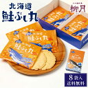 和風ギフト 柳月 鮭ぶし丸 (8枚入) × 1箱 メール便 送料無料 北海道 限定 鮭ぶし せんべい 取り寄せ ギフト 母の日 遅れてごめんね ホワイトデー