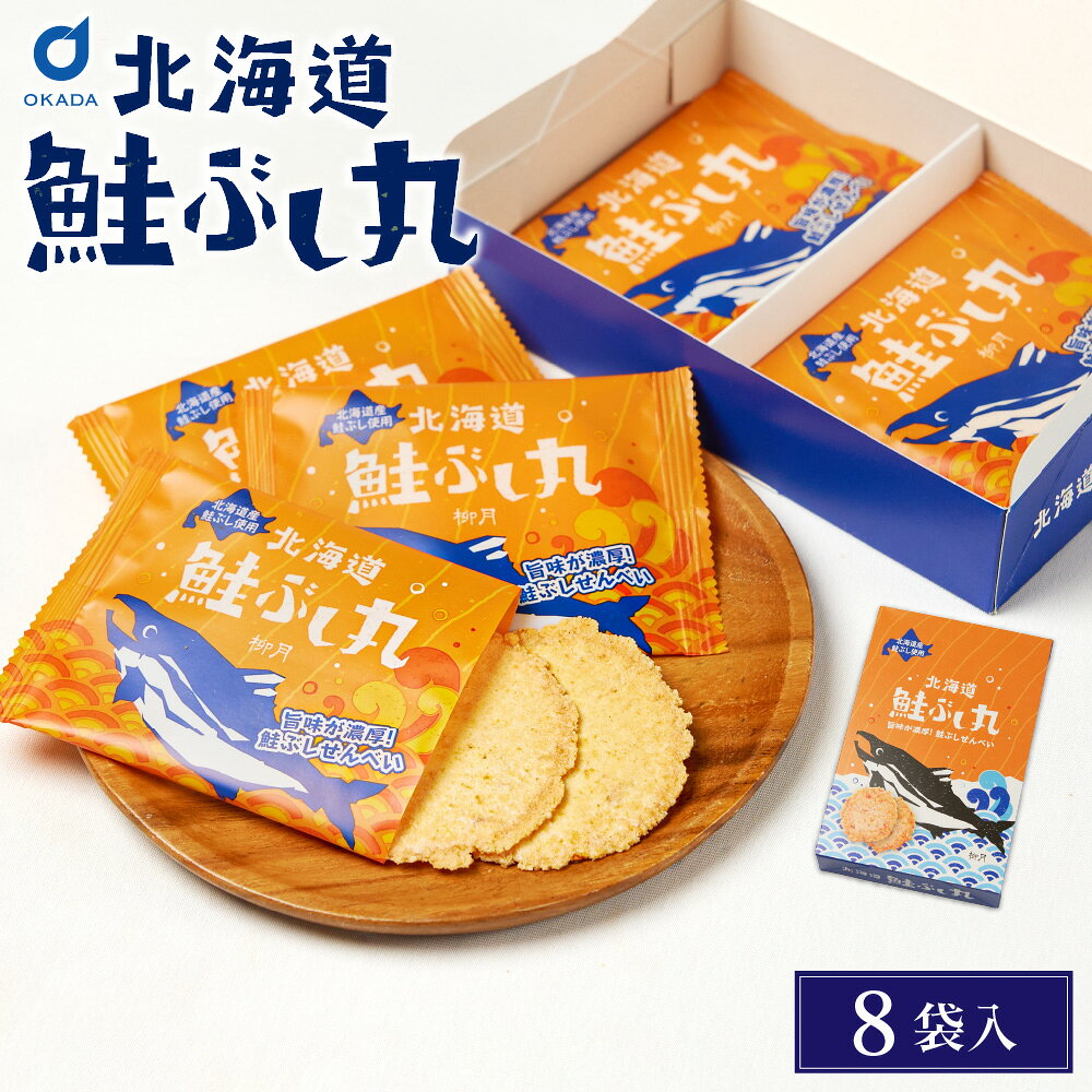 商品説明 柳月 鮭ぶし丸 北海道の旨味を楽しむおせんべい 北海道の新素材として注目される鮭ぶしを使用した、柳月の「鮭ぶし丸」。 鮭ぶしならではの豊かな旨味と、甘じょっぱいタレが絶妙に合わさり、噛むほどに味わいが広がるおせんべいです。魚介の風味を楽しみたい方や、いつもとはひと味違う北海道のお菓子をお探しの方におすすめです。 ■ 鮭ぶしの旨味と甘じょっぱい味わい 鮭ぶしの風味を、甘じょっぱいタレが引き立てます。おやつとしてはもちろん、食べ応えのあるおつまみをお探しの方にもぴったりです。 ■ お酒のおつまみやお茶うけに 晩酌のお供にはもちろん、緑茶やほうじ茶と一緒に楽しむお茶うけにもおすすめ。ご自宅でのくつろぎ時間や、ご家族、ご友人との団らんにもよく合います。 ■ 北海道土産や贈り物にも 北海道帯広の菓子メーカー柳月が手がける、鮭ぶしを活かした個性豊かなお菓子です。北海道旅行のお土産や帰省時の手土産、お世話になった方への贈り物にもおすすめです。秋冬のご挨拶やお歳暮、お年賀の品をお探しの際にもぜひご検討ください。 ■ こんな方におすすめ ・柳月のお菓子が好きな方 ・北海道らしいお菓子やお土産をお探しの方 ・甘いお菓子以外の手土産をお探しの方 ・お酒のおつまみやお茶うけをお探しの方 ・鮭ぶしや海鮮の風味を楽しみたい方 北海道の素材の旨味を楽しめる、柳月 鮭ぶし丸。ご自宅用にも、北海道の味を届ける贈り物にも、ぜひお楽しみください。 名称 柳月　鮭ぶし丸　8袋入 原材料名 でん粉(国内製造)、いか、しょうゆたれ(砂糖、しょうゆ、本みりん、醗酵調味料、その他)、鮭、植物油脂、じゃがいも、食塩、酵母エキス、鶏卵、デキストリン、唐辛子、鮭節、昆布エキス、たんぱく加水分解物、砂糖/加工でん粉、調味料(アミノ酸等)、グリセリン、香料、アカビート色素、甘味料(ステビア、カンゾウ)、(一部に小麦・卵・えび・大豆・いか・さけを含む)特定原材料(8品目)：えび、小麦、卵※本品製造ラインでは、乳成分・かにを使った製品を生産しています。 賞味期限 お届け予定日から60日以上 保存方法 直射日光をさけて10℃以下で保存してください。 販売者 株式会社柳月北海道帯広市大通南8丁目15 発送温度帯 常温配送 発送日目安 営業日23時までにご注文頂いた場合、7営業日以内の弊社出荷を予定しております。 ※テレビ放送等にてご注文が集中する場合はご用意出来次第の発送となります。 同梱について ◎&nbsp;常温商品 ＋ 冷蔵商品 ＝ 同梱可能&middot;冷蔵便にて発送いたします。 ◎&nbsp;冷蔵商品 ＋ 冷蔵商品 ＝ 同梱可能&middot;冷蔵便にて発送いたします。 ◎&nbsp;冷凍商品 ＋ 冷凍商品 ＝ 同梱不可となります。 ▲&nbsp;冷凍商品 ＋ 常温or冷蔵商品 ＝ 同梱不可となります。 ▲&nbsp;ゆうパケット（メール便）商品 ＋ 冷凍or冷蔵商品 ＝ 同梱不可となります。 ▲&nbsp;ゆうパケット（メール便）商品 ＋ 常温商品 ＝ 同梱不可のため、 同時ご注文の場合、通常送料が適応されます。その際、当店からお客様へ内容確認のメール送信後、返信が確認され次第の発送となりますのでご注意ください。 配送方法につきまして、詳しくはショップガイドをご確認ください。 ・様々な用途でご利用頂いております 内祝 内祝い お祝い返し 結婚内祝い 出産内祝い 命名内祝い 入園内祝い 入学内祝い 卒園内祝い 卒業内祝い　就職内祝い　新築内祝い　引越し内祝い　快気内祝い　開店内祝い お祝い　御祝　結婚式　結婚祝い　出産祝い　初節句　七五三　入園祝い　入学祝い　卒園祝い　卒業祝い　成人式　就職祝い　昇進祝い　新築祝い　上棟祝い　引っ越し祝い　引越し祝い　開店祝い　退職祝い　快気祝い　全快祝い　初老祝い　還暦祝い　古稀祝い　喜寿祝い　傘寿祝い　米寿祝い　卒寿祝い　白寿祝い　長寿祝い 結婚記念日　ギフト　ギフトセット　セット　詰め合わせ　贈答品　お返し　お礼　御礼　ごあいさつ　ご挨拶　御挨拶　プレゼント　お見舞い　お見舞御礼　お餞別　引越し　引越しご挨拶　記念日　誕生日　父の日　母の日　敬老の日　記念品　卒業記念品　定年退職記念品　ゴルフコンペ　コンペ景品　景品　賞品　粗品　お香典返し　香典返し　志　満中陰志　弔事　会葬御礼　法要　法要引き出物　法要引出物　法事　法事引き出物　法事引出物　忌明け　四十九日　七七日忌明け志　一周忌　三回忌　回忌法要　偲び草　粗供養　初盆　供物　お供え　お中元　御中元　お歳暮　御歳暮　お年賀　御年賀　残暑見舞い　年始挨拶　話題　バレンタイン ホワイトデー クリスマス ハロウィン 節分 旧正月　ひな祭り　こどもの日　七夕　お盆　帰省　寒中見舞い　暑中見舞い