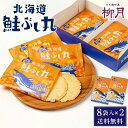 和風ギフト 柳月 鮭ぶし丸 (8枚入) × 2箱セット メール便 送料無料 北海道 限定 鮭ぶし せんべい 取り寄せ ギフト 母の日 遅れてごめんね ホワイトデ...