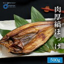 ほっけ 肉厚縞ほっけ 500g 1尾 北海道 開き ホッケ 干物 北海道 場外市場直送 ギフト つまみ 法華 プレゼント 母の日 遅れてごめんね ホワイトデー