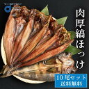 ほっけ 肉厚縞ほっけ 500g前後x10枚 北海道 ほっけ 開き ホッケ 干物 北海道 場外市場直送 ギフト つまみ 食品 法華 プレゼント 母の日 遅れてごめ...