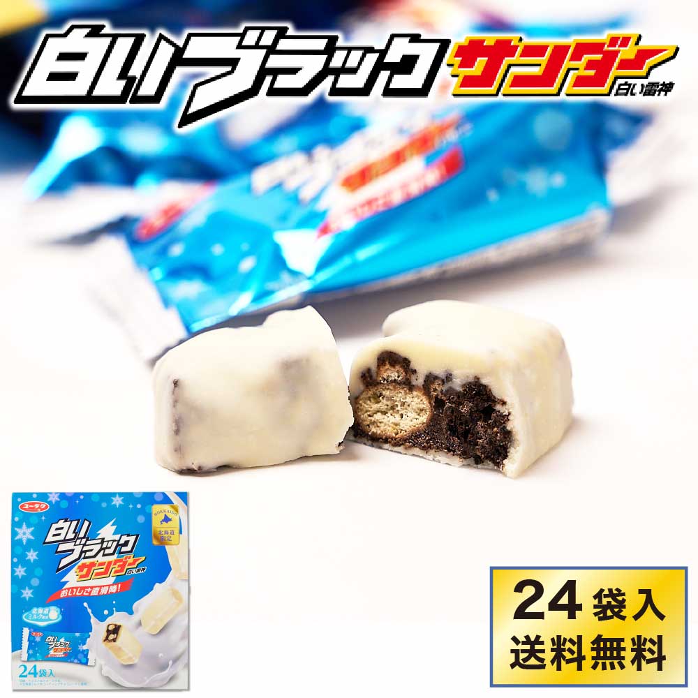 有楽製菓 白いブラックサンダー 【24袋入 × 1箱】 送料無料 白い雷神 ギフト チョコレート お菓子 スイーツ 北海道 お土産 お取り寄せ ハロウィン お歳...