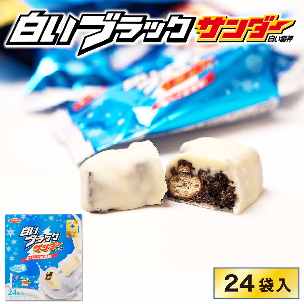 有楽製菓 白いブラックサンダー 【24袋入 × 1箱】 白い雷神 ギフト チョコレート 北海道限定 北海道お土産 お取り寄せ チョコレート ユーラク お菓子 ば...