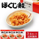 杉野フーズ ほぐし鮭 180g 3缶セット メール便 送料無料 お取り寄せ お土産 土産 お菓子 鮭ほぐし 鮭フレーク 贈り物 遅れてごめんね 父の日 お中元 御中元