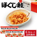 杉野フーズ ほぐし鮭 180g 6缶セット 送料無料 お取り寄せ お土産 土産 お菓子 鮭ほぐし 鮭フレーク 贈り物 遅れてごめんね 父の日 お中元 御中元