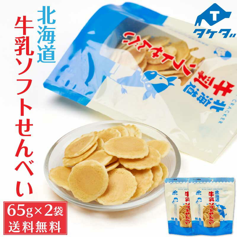 タケダ 北海道牛乳ソフトせんべい 65g 2袋セット メール便 送料無料 北海道産 原材料 おかき  ...