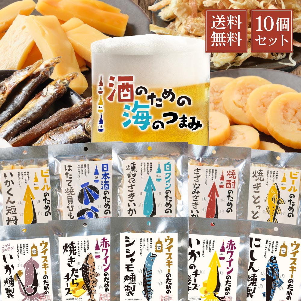 おつまみ 酒のための海のつまみ10種類 Bセット メール便 送料無料 酒のつまみ おつまみセット 常温 プレゼント 詰め合わせ 魚 お酒 つまみ 母の日 遅れてごめんね ホワイトデー