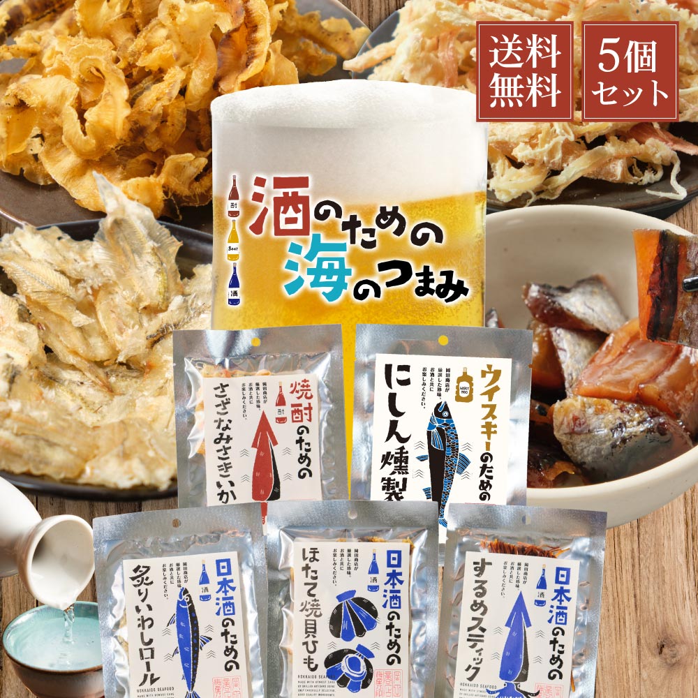 おつまみセット おつまみ ギフト 酒のための海のつまみ 5種類Aセット メール便 送料無料 酒のつまみ おつまみセット 常温 プレゼント 詰め合わせ 魚 お酒 つまみ 母の日 プレゼント