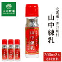 山中牧場 れん乳 北海道限定 山中煉乳 200g × 3本セット メール便 送料無料 練乳 コンデンスミルク 北海道産 赤井川村余市 お取り寄せ ギフト いちご...