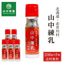 山中牧場 れん乳 北海道限定 山中煉乳 200g × 5本セット メール便 送料無料 練乳 コンデンスミルク 北海道産 赤井川村余市 お取り寄せ ギフト いちご...