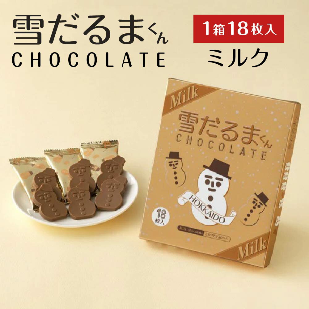 【楽天スーパーSALE！ポイント2倍！】石屋製菓 雪だるまくん チョコレート ミルク18枚入 北海道 お土産 プレゼント スイーツ お菓子 ラングドシャ チョコレート ホワイトデー お返しのサムネイル
