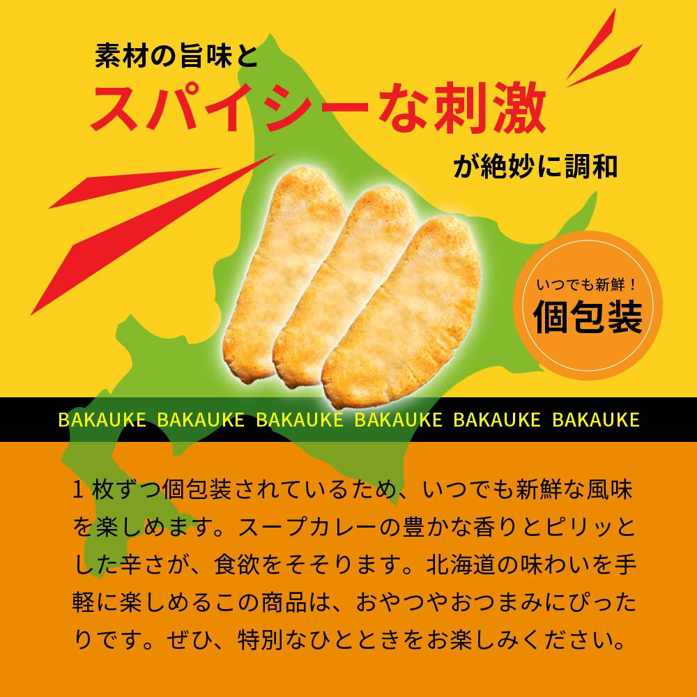 ばかうけ 北海道スープカレー味 【26袋入】亀田製菓 北海道 お土産 お菓子 ギフト おみやげ 米菓 スナック おやつ お菓子 プレゼント バレンタイン ホワイトデー お返し