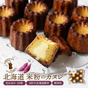 カヌレ ギフト 米粉 カヌレ さつまいも 紅はるか 10個セット 無添加 スイーツ お菓子 焼き菓子 お取り寄せ 人気 スイーツ カヌレ お取り寄せ プレゼント...