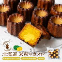 【7/30限定★ポイント5倍】カヌレ ギフト 米粉 カヌレ かぼちゃ 10個セット 無添加 スイーツ お菓子 焼き菓子 お取り寄せ 人気 スイーツ カヌレ お取り寄せ プレゼント 訳あり 夏ギフト お中元 御中元
