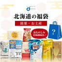 北海道 福袋 お菓子 セット 詰め合わせ 送料無料 福袋 じゃがポックル 柳月 HORI 白いブラックサンダー 花畑牧場 三方六 北海道限定生ラーメン 夏ギフト...