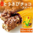 とうきびチョコレート スノーベル ミルク 【10本入×10個セット】 送料無料 北海道限定 元祖 北海道 お土産 お菓子 ご当地 スイーツ チョコレート ギフト 遅れてごめんね 父の日 お中元 御中元