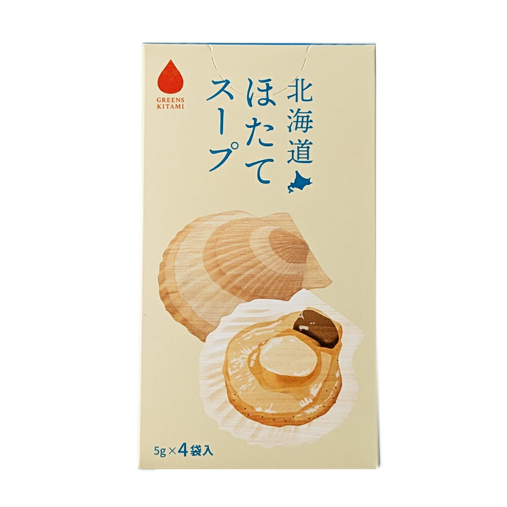 グリーンズ北見 北海道ほたてスープ 5g×4袋入 スープ ホタテ 帆立 お土産 お取り寄せ ハロウィン お歳暮 冬ギフト