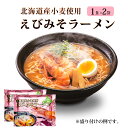 【ポイント5倍★7/15 0時~23:59】ラーメン 海鮮 らーめん エビ みそ味 マルワ製麺 (1食入×2袋)えびみそ 北海道限定 土産 えび 味噌 お土産 遅れてごめんね 父の日 お中元 御中元